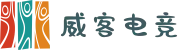 威客电竞VKGAME官网 - 亚洲电竞先驱
